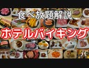 【食べ放題】ホテルバイキングってなに？【VOICEROID解説】