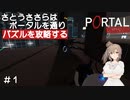 【PORTAL_RELOADED】♯1さとうささらはポータルを通りパズルを攻略する【chamber01～06】