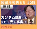 #519 ガンダム完全講座 第142回／第41話「光る宇宙」④