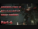 【アーマードコア6】機体データ封印縛りで全ミッションSクリア　Part-6【結月ゆかり実況】