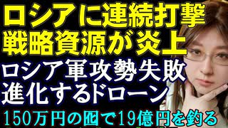 ロシアの屋台骨、エネルギー資源への戦略的な攻撃が連続成功。ウクライナ軍のドローン進化。ロシアの大統領選の近況について解説