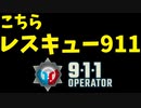 【911 Operator】こちらレスキュー911　第１報 カポレイ (ハワイ州)【実況プレイ】