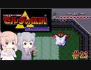 【CeVIO実況】六花ちゃんに遊んでもらう神々のトライフォース#23【ボイスピ実況】