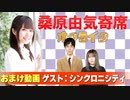【無料おまけ】桑原由気寄席オンライン～第96幕～【シンクロニシティ】