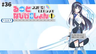 コクドル！「るーとなびげーしょん！」第36回おまけパート（荒井瑠里）