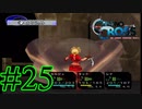 【実況】かつて挫折した『クロノクロス』を実況プレイ　#25【ネタバレあり】
