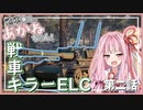 【WoT】戦車乗りのあかねちゃん！ 第二話 戦車キラー AMX ELC bis【VOICEROID実況】