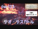 【独り言実況】ゲーム内方向音痴が喘ぐ？モンハンワールド【Part23】