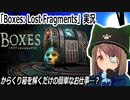 「Boxes: Lost Fragments」実況　からくり箱を解くだけの簡単なお仕事？