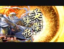 英傑大戦 4枚謙信 vs 吉田松陰