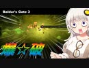 【バルダーズゲート3】キノコ☆爆発彡アンダーダークは刺激的だぜ！【紲星あかり実況_voiceroid実況 #5】