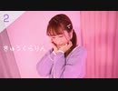【face2】きゅうくらりん 踊ってみた【詩紅】