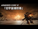 AC6　Sランク取得動画その３３　「旧宇宙港防衛」【レイヴン戦】