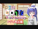ピンボール40周年にレディを救おうの会【voiceroid実況】