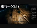 #10【ウツロマユ】極限状態で釘を抜くホラーDIY！1980年代の日本が舞台のホラーゲーム