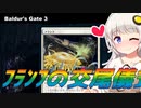 【バルダーズゲート3】ファラー・アブール獲得＆ドゥエルガル抹殺！そして幻のフランフの交尾本は…【紲星あかり実況_voiceroid実況 #6】