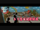 龍が如く2 #7　最強のボディーガード　ネタばれ注意！