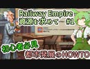 Railway Empire シナリオ攻略 資源を求めて【ずんだもん実況プレイ】#1/2