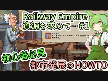 Railway Empire シナリオ攻略 資源を求めて【ずんだもん実況プレイ】#1/2