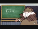 ねこの気になる事件簿：046