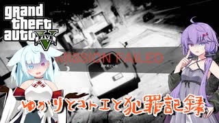 【GTA5】ゆかりとコトエと犯罪記録_04【A.I.VOICE実況】