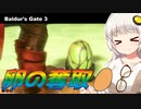 【バルダーズゲート3】ギスヤンキの卵強奪！➡️アンダーダーク深層探索＆レベル6到達【紲星あかり実況_voiceroid実況 #7】