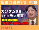 #519 ガンダム完全講座 第142回／第41話「光る宇宙」④・今月の映画・｢セクシー田中さん事件」考察 2024/02/04