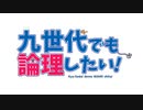 【AI式人力ボイスロイド実況】ご注文は『九世代でも論理したい！』ですかな？ｗｗｗ【役割論理】