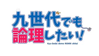 【AI式人力ボイスロイド実況】ご注文は『九世代でも論理したい！』ですかな？ｗｗｗ【役割論理】