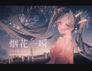 烟花一瞬 / 夏惟 feat. 初音ミク - 中国語ボカロ曲