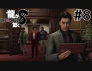 世界一運が悪くて、世界一ハッピーなヤツらの物語 Part8【龍が如く8】