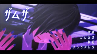 【わreわreだ】ザ.ム.ザ【うtu/koね】