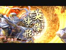 英傑大戦 4枚謙信 vs 4枚謙信