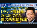 「ニューハンプシャー   トランプ勝利後、急に出てきた副大統領候補達(前編-①)」山中　泉　AJER2024.2.5(3)