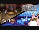 オクトパストラベラー2　初見プレイ　Part11