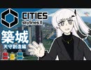 【Cities:skylines Ⅱ】曲輪！作らずにはいられない！【天守創造編】