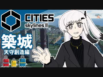 【Cities:skylines Ⅱ】曲輪！作らずにはいられない！【天守創造編】