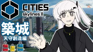 【Cities:skylines Ⅱ】曲輪！作らずにはいられない！【天守創造編】