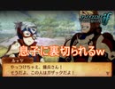 息子に裏切られるハロルド　ファイアーエムブレムif透魔王国ルートPart112