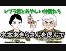 レブラ君とあやしい仲間たち　 「木本あきらさんを偲んで」荒木和博＆葛城奈海　AJER2024.2.5(5)