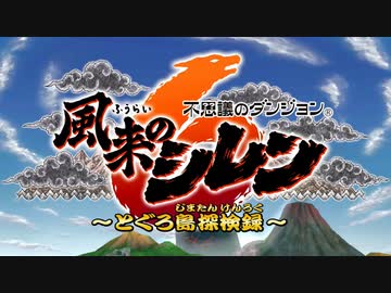 【実況】風来のシレン6の全ダンジョンを初見ノーデス1発クリアに挑戦 part1(とぐろ島)