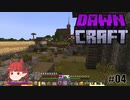 まったりDawnCraft～#04 氷を手に入れる～