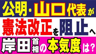 公明・山口代表が憲法改正を阻止へ