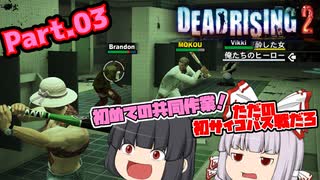 【DEAD RISING2】ゾンビゲーだいすき輝夜とそうでもない妹紅のデッドライジング２ Part.03【ゆっくり】