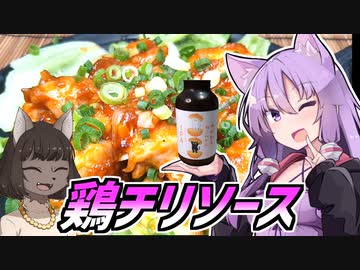 ゆかつま！♯44 鶏チリソース&amp;湯河原ねこみかん【VOICEROIDキッチン】