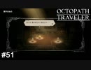 借金、怖いよね… OCTOPATH TRAVELER実況#51