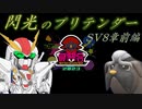 【ポケモンSV】閃光のプリテンダー第8章前編【悪統一】【最悪会】