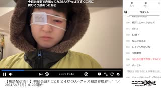 【実験機能の左右反転を使用】【ゆのんちゃん】「【無語配信者！】初超会議ﾌﾞｽ２０２４ゆのん©︎グッズ相談界魔界＼^_^／」　①【2024/2/5】