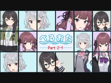 【P3P】ただ歌いたいだけのぺるおた3　part2-1【ネタバレ注意】