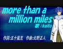 【KAITO】ｍｏｒｅ ｔｈａｎ ａ ｍｉｌｌｉｏｎ ｍｉｌｅｓ【カバー曲】